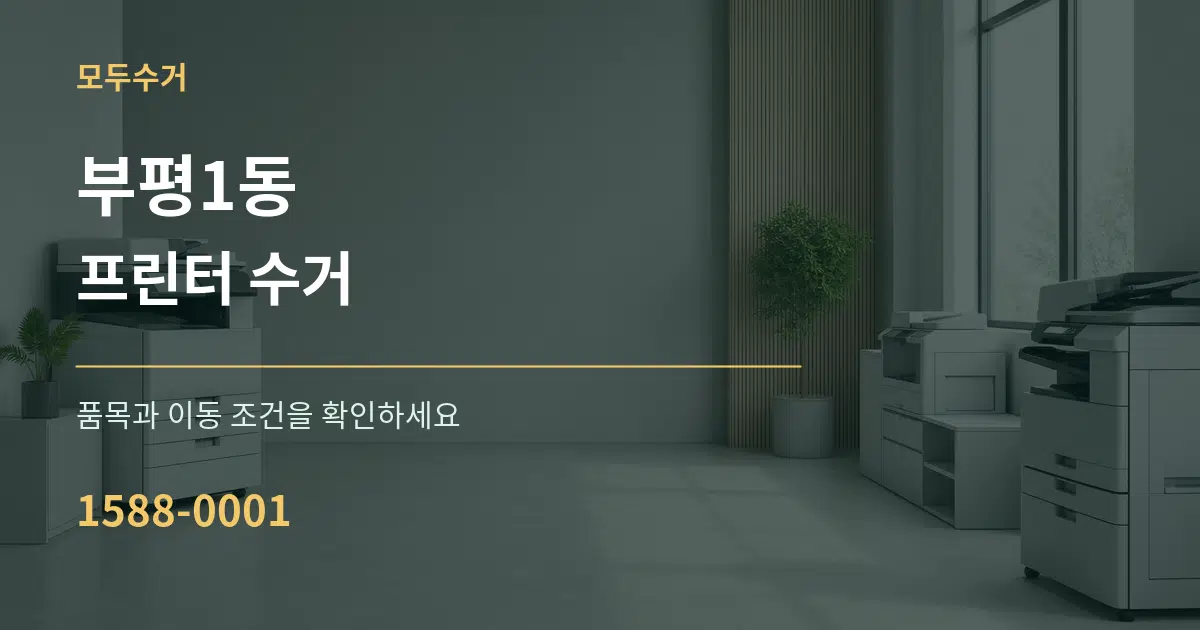 부평1동 프린터 수거 작업 조건 안내 그래픽