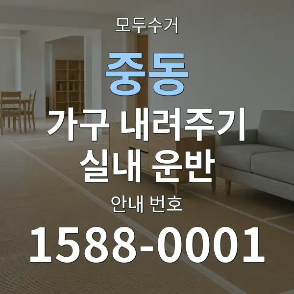 중동 가구 내려주기·실내 운반 대표 안내 그래픽