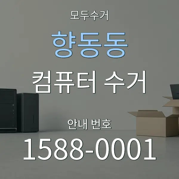향동동 컴퓨터 수거 대표 안내 그래픽