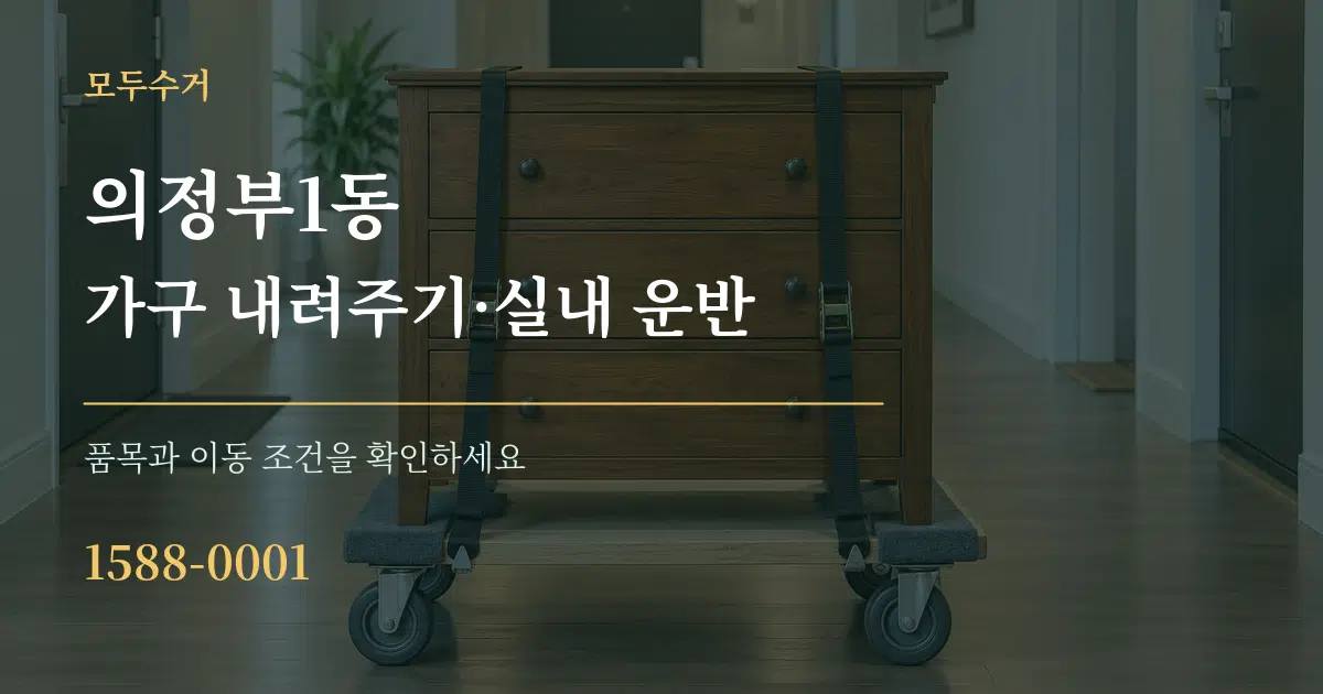 의정부1동 가구 내려주기·실내 운반 작업 조건 안내 그래픽
