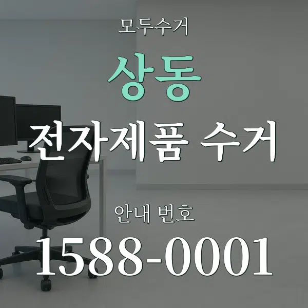 상동 전자제품 수거 대표 안내 그래픽