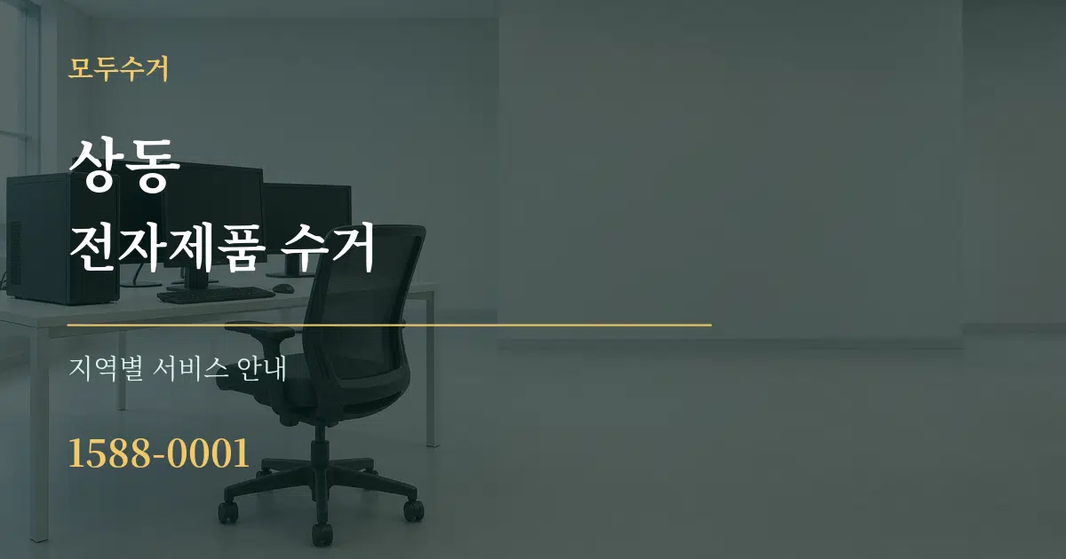 상동 전자제품 수거 대표 안내 그래픽