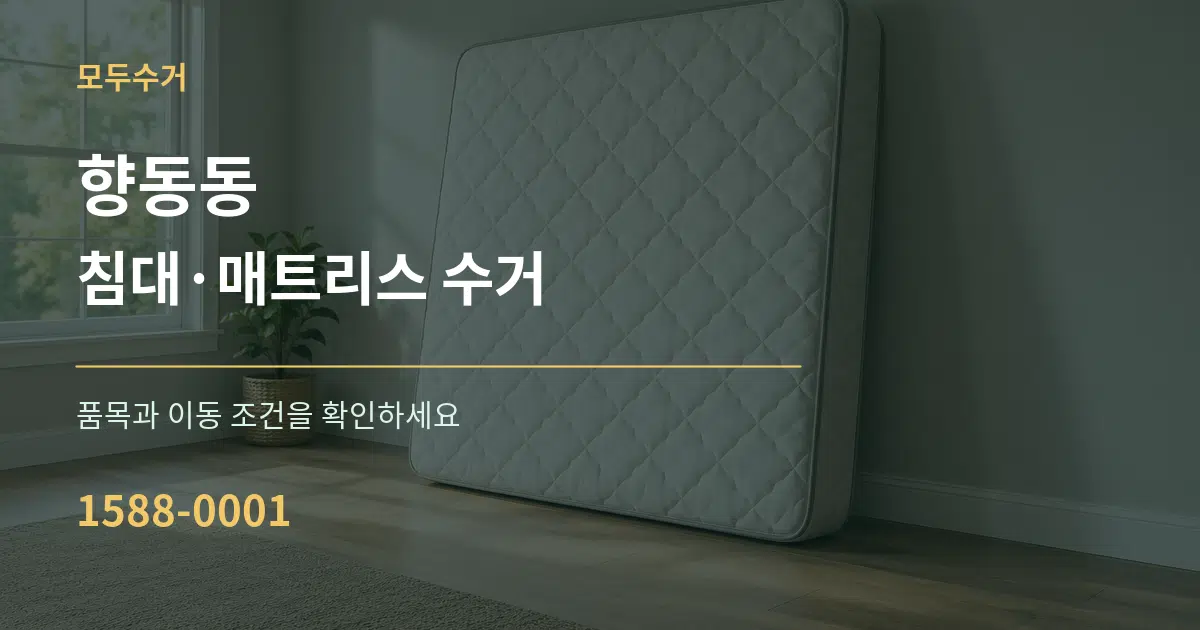 향동동 침대·매트리스 수거 작업 조건 안내 그래픽