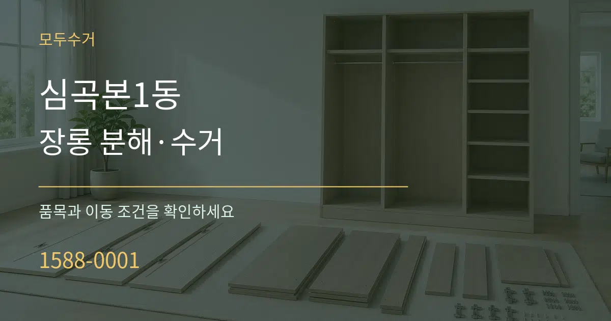 심곡본1동 장롱 분해·수거 서비스 이용 안내 그래픽