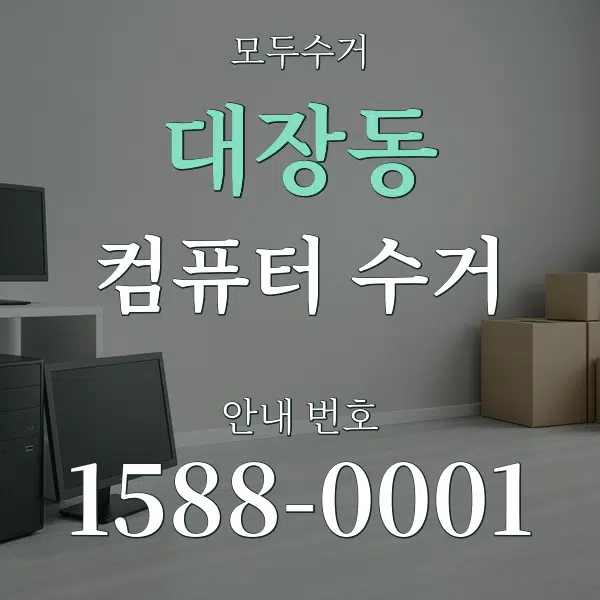 대장동 컴퓨터 수거 대표 안내 그래픽