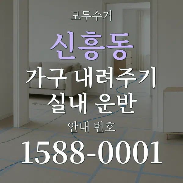 신흥동 가구 내려주기·실내 운반 대표 안내 그래픽