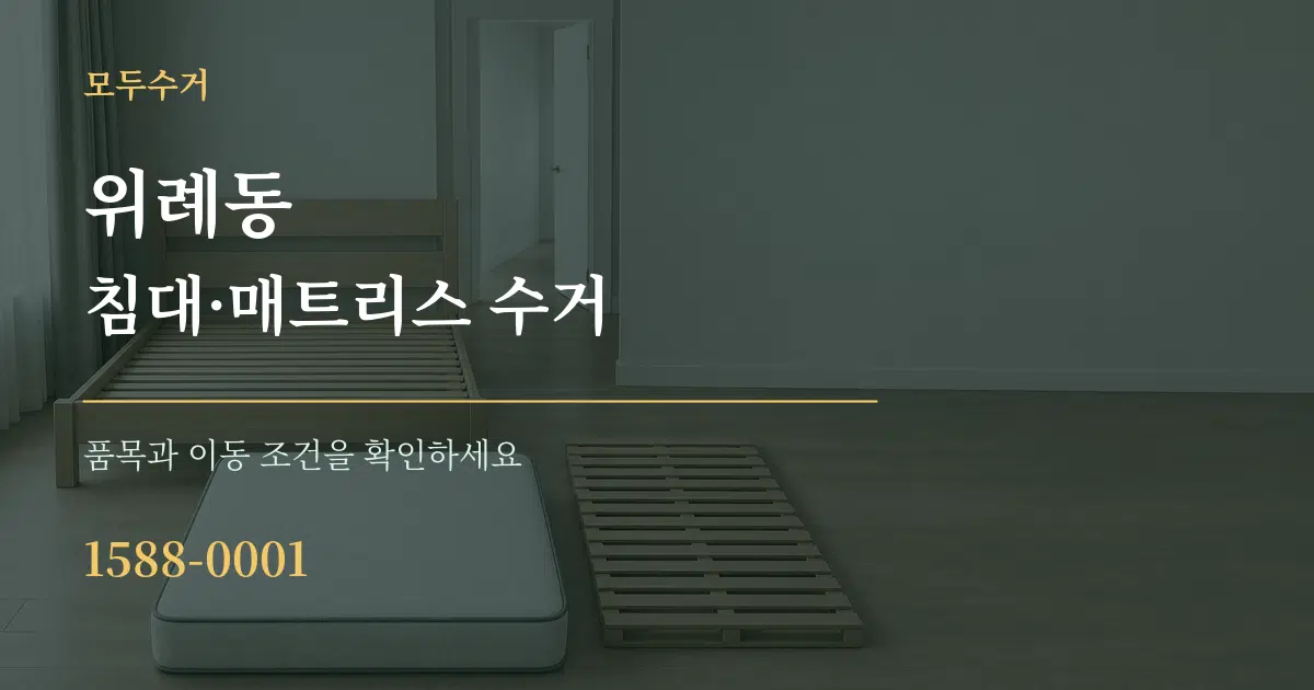 위례동 침대·매트리스 수거 작업 조건 안내 그래픽
