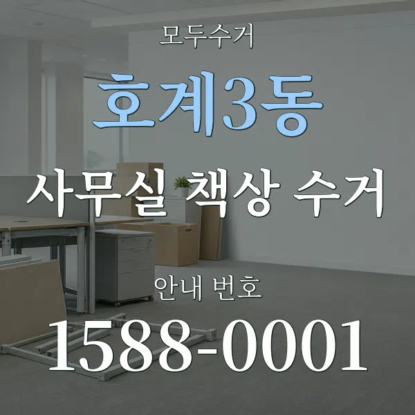 호계3동 사무실 책상 수거 대표 안내 그래픽