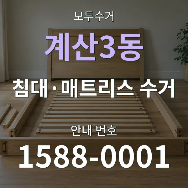 계산3동 침대·매트리스 수거 대표 안내 그래픽
