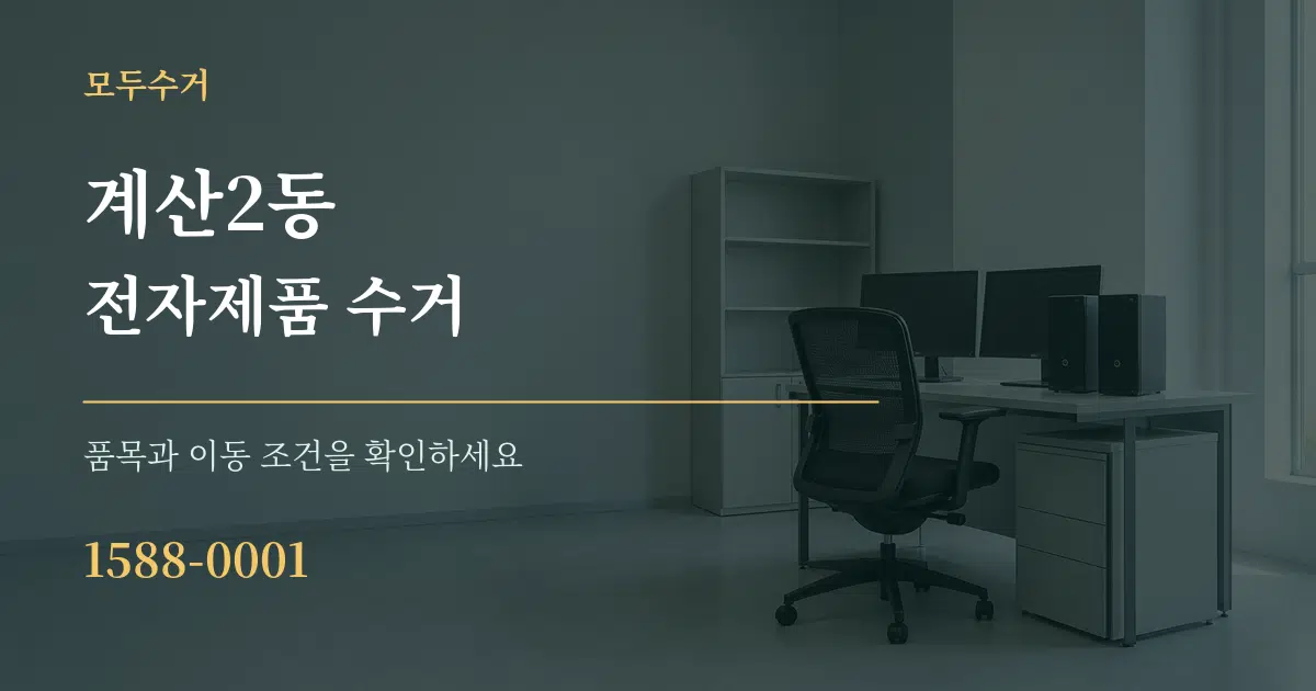 계산2동 전자제품 수거 서비스 이용 안내 그래픽