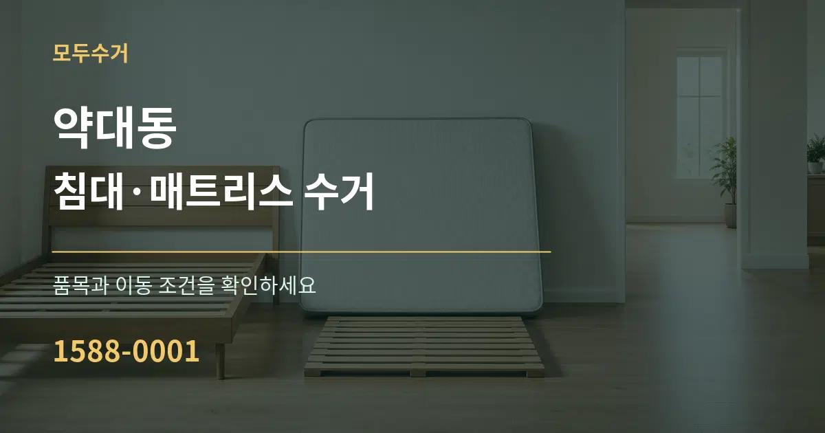 약대동 침대·매트리스 수거 작업 조건 안내 그래픽