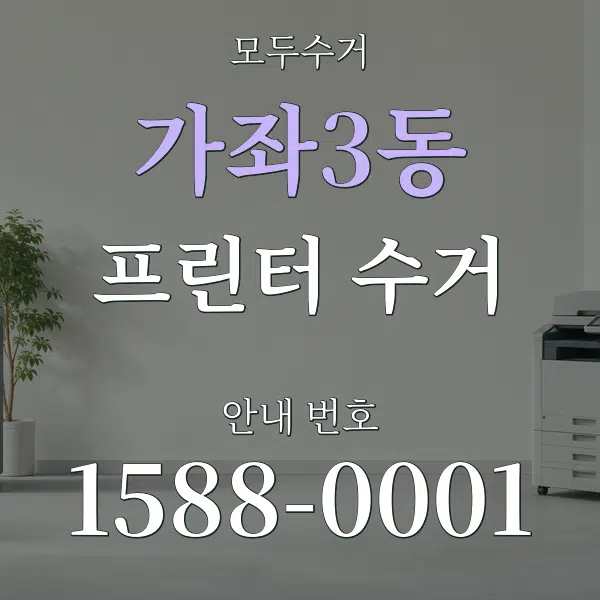 가좌3동 프린터 수거 대표 안내 그래픽