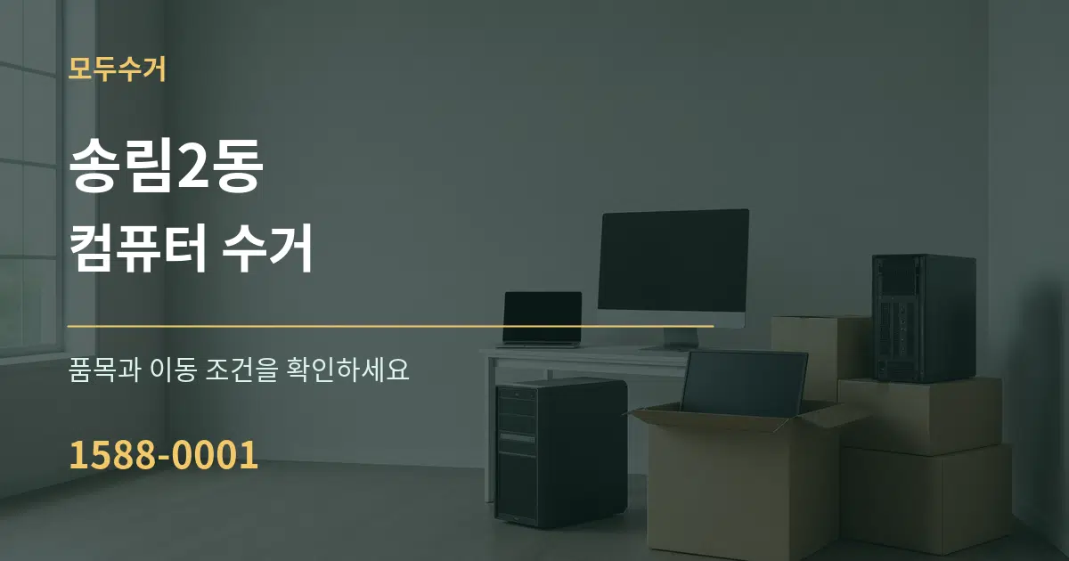 송림2동 컴퓨터 수거 서비스 이용 안내 그래픽