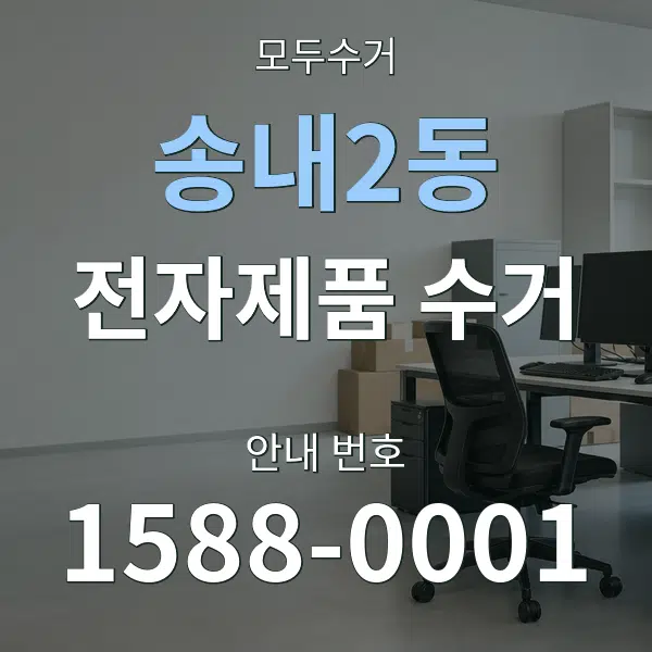 송내2동 전자제품 수거 대표 안내 그래픽