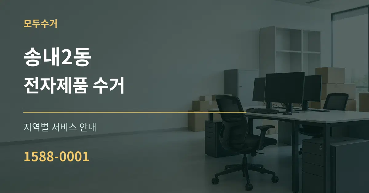 송내2동 전자제품 수거 대표 안내 그래픽