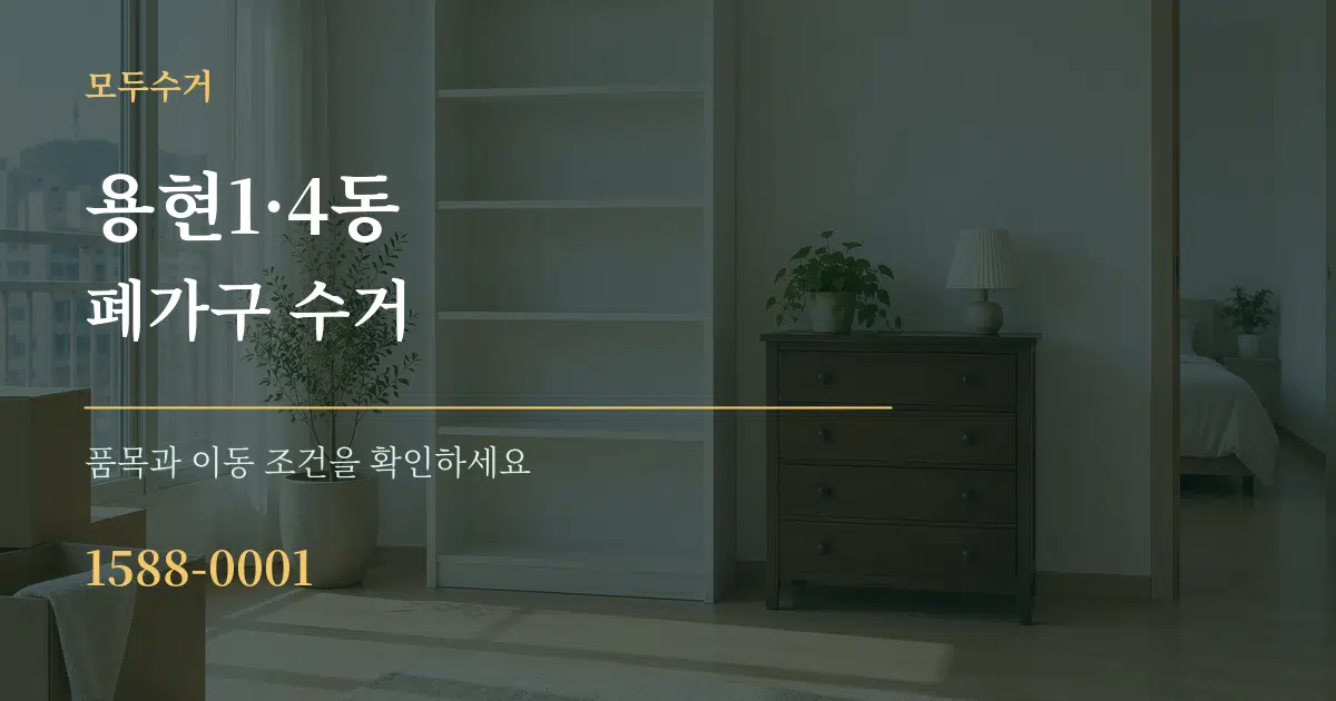 용현1·4동 폐가구 수거 작업 조건 안내 그래픽