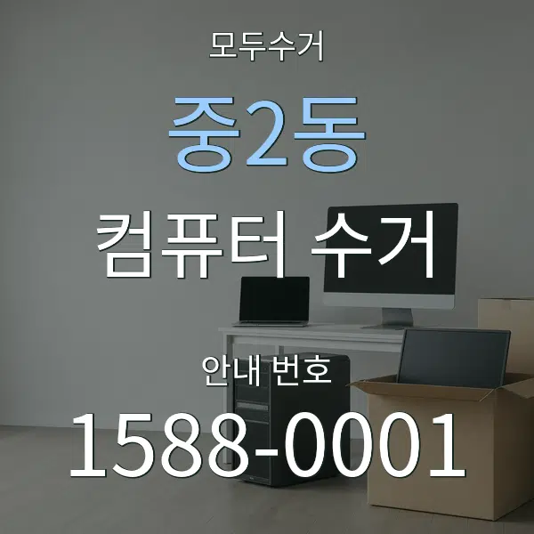 중2동 컴퓨터 수거 대표 안내 그래픽