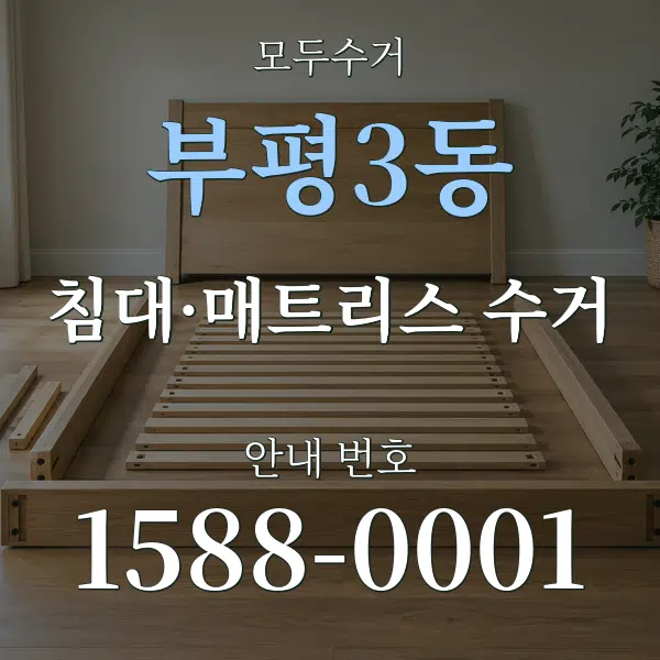 부평3동 침대·매트리스 수거 대표 안내 그래픽