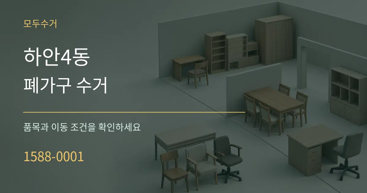 하안4동 폐가구 수거 서비스 이용 안내 그래픽