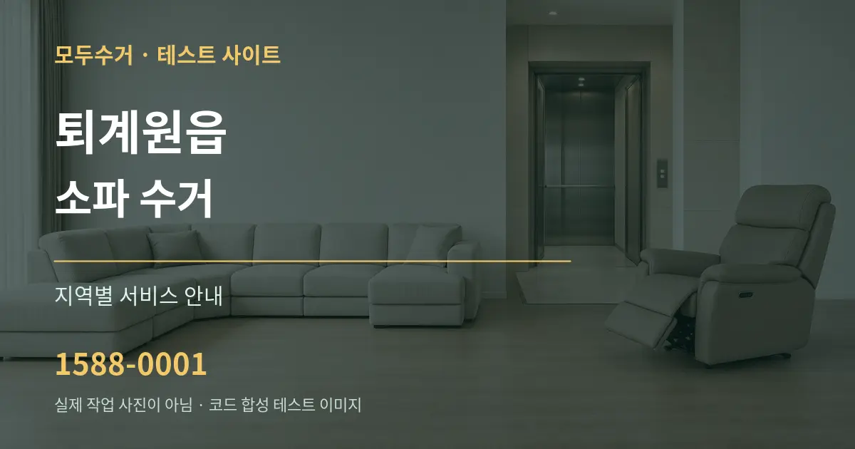 퇴계원읍 소파 수거 대표 안내 그래픽