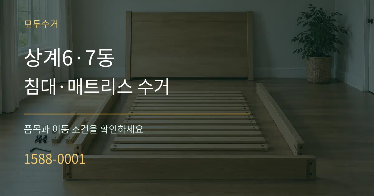 상계6·7동 침대·매트리스 수거 작업 조건 안내 그래픽