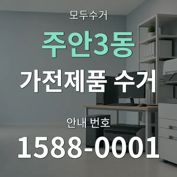 주안3동 가전제품 수거 대표 안내 그래픽
