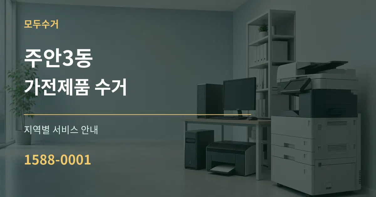 주안3동 가전제품 수거 대표 안내 그래픽