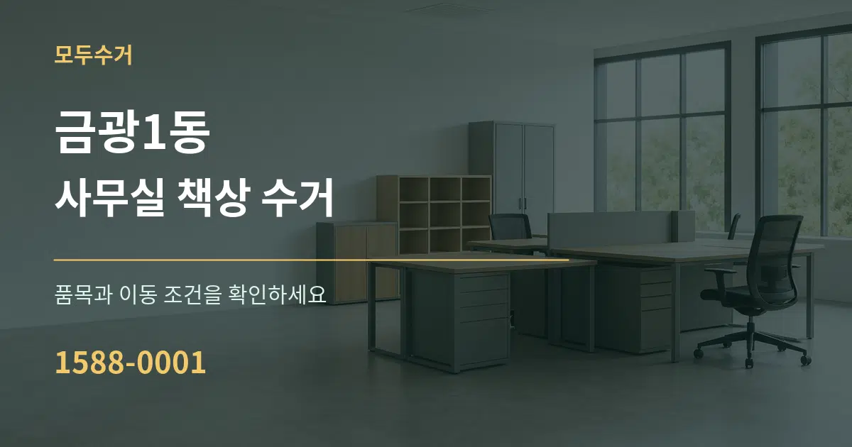 금광1동 사무실 책상 수거 서비스 이용 안내 그래픽