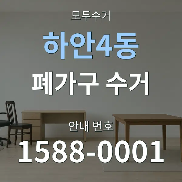 하안4동 폐가구 수거 대표 안내 그래픽