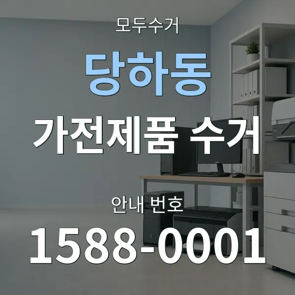 당하동 가전제품 수거 대표 안내 그래픽