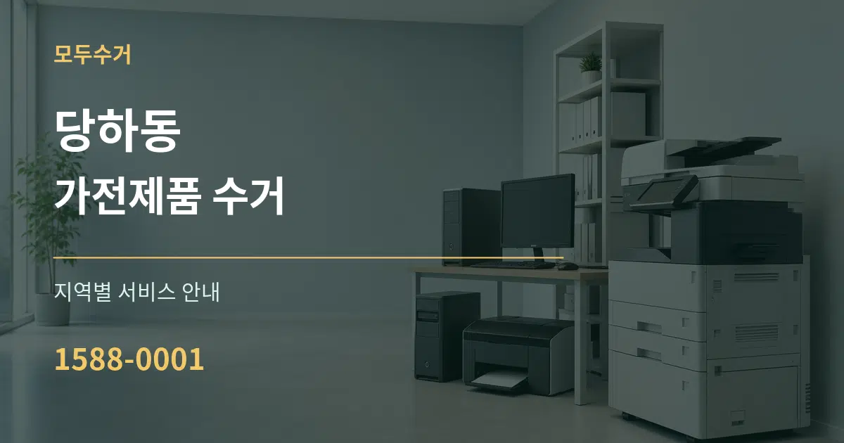 당하동 가전제품 수거 대표 안내 그래픽