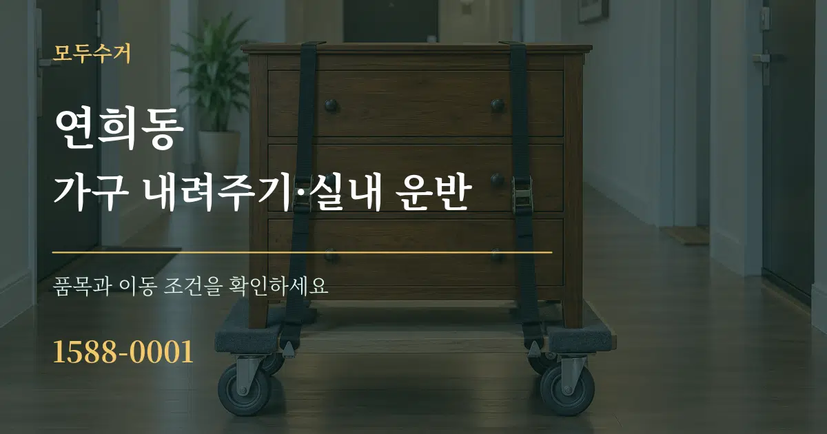 연희동 가구 내려주기·실내 운반 서비스 이용 안내 그래픽