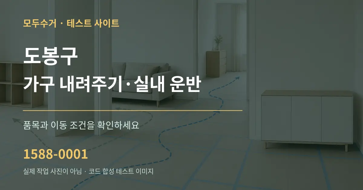 도봉구 가구 내려주기·실내 운반 작업 조건 안내 그래픽
