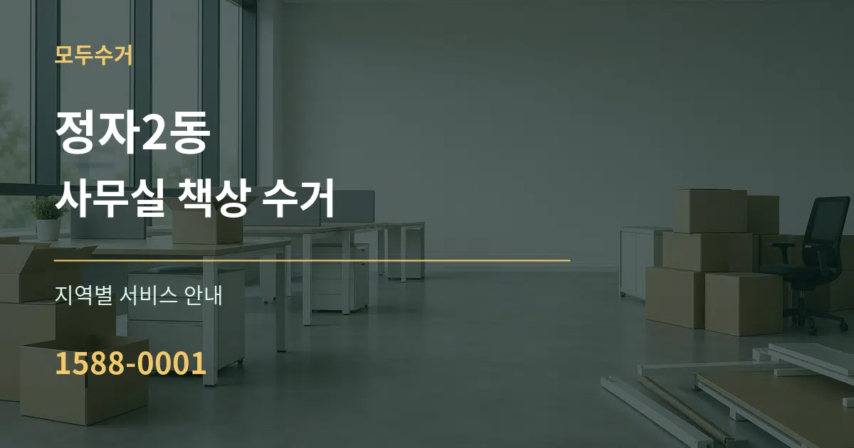 정자2동 사무실 책상 수거 대표 안내 그래픽