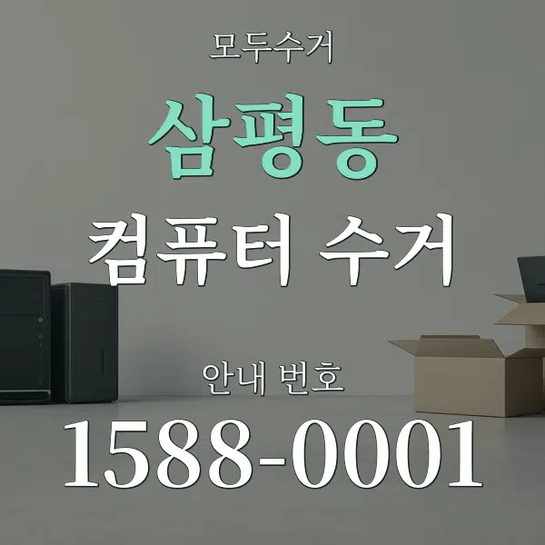 삼평동 컴퓨터 수거 대표 안내 그래픽