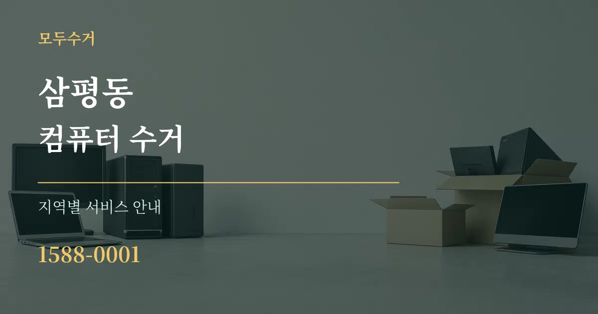 삼평동 컴퓨터 수거 대표 안내 그래픽
