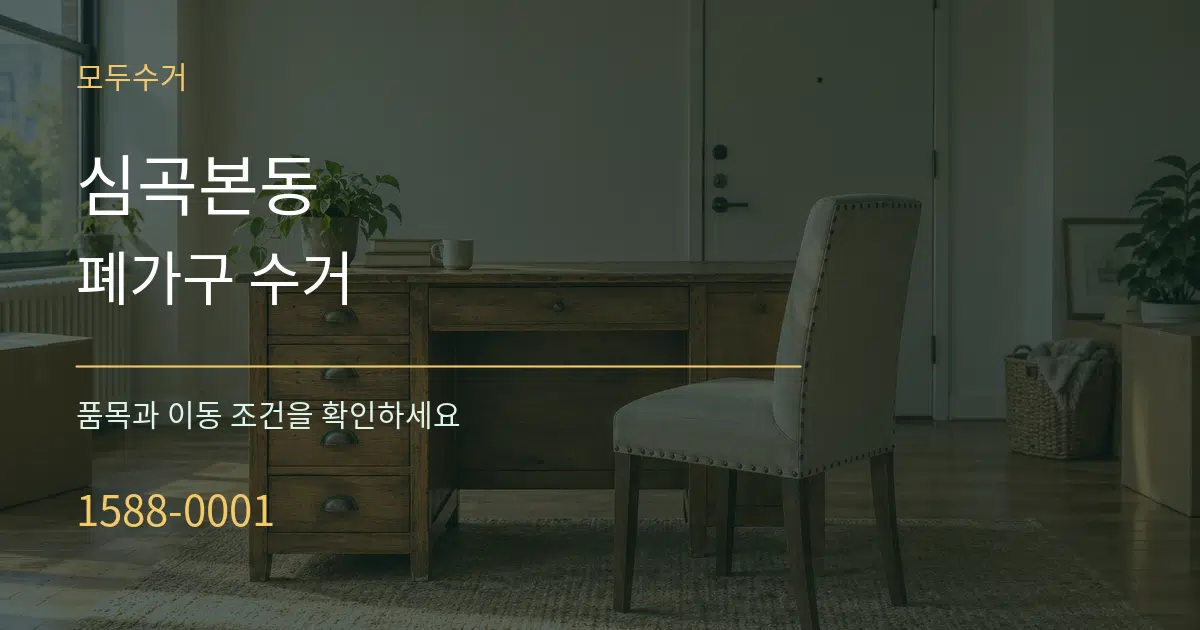 심곡본동 폐가구 수거 작업 조건 안내 그래픽