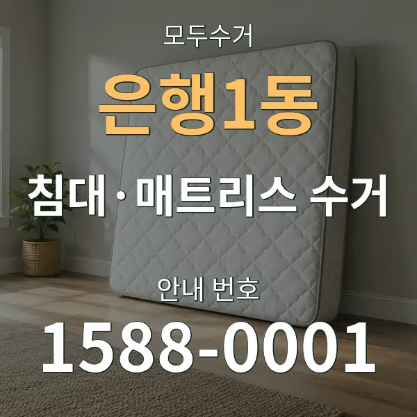 은행1동 침대·매트리스 수거 대표 안내 그래픽