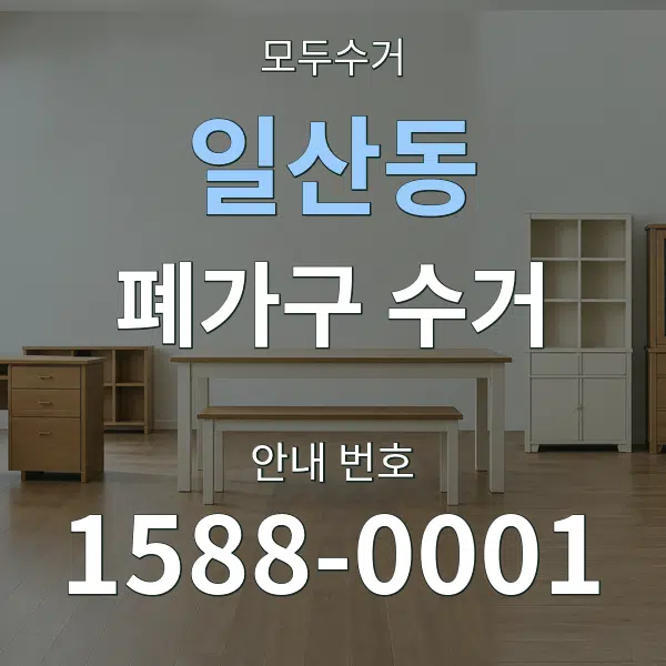 일산동 폐가구 수거 대표 안내 그래픽