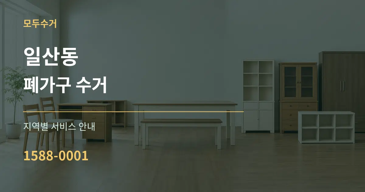 일산동 폐가구 수거 대표 안내 그래픽