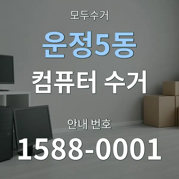 운정5동 컴퓨터 수거 대표 안내 그래픽