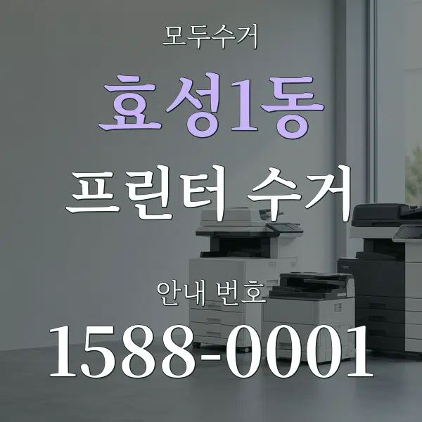 효성1동 프린터 수거 대표 안내 그래픽