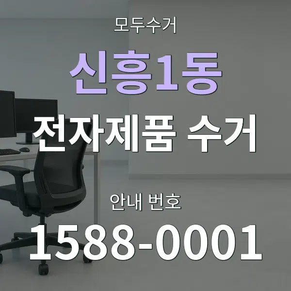신흥1동 전자제품 수거 대표 안내 그래픽