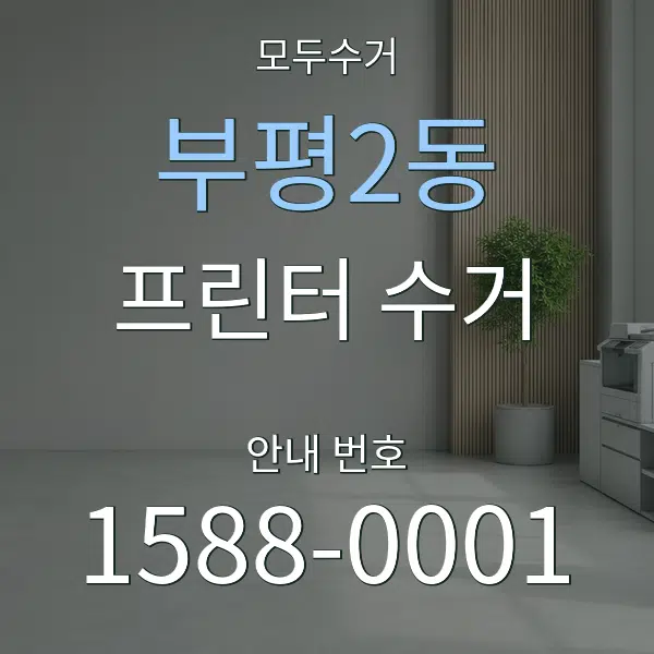 부평2동 프린터 수거 대표 안내 그래픽