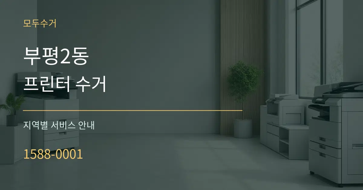 부평2동 프린터 수거 대표 안내 그래픽