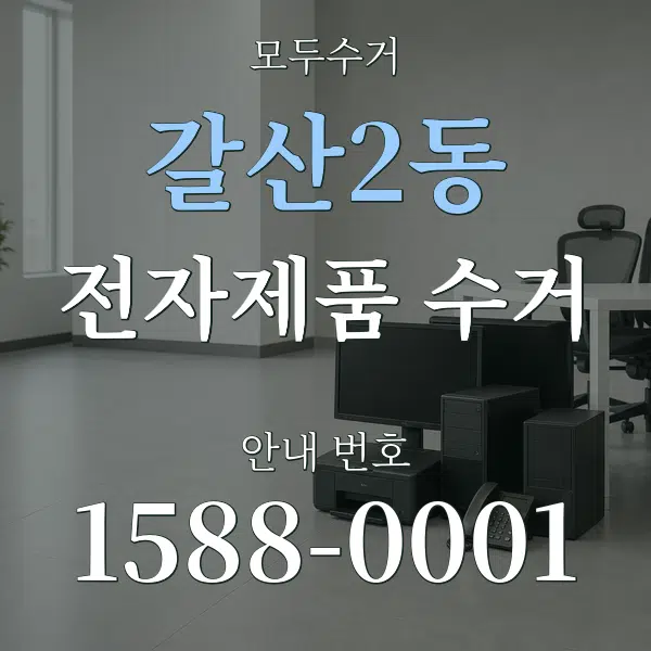 갈산2동 전자제품 수거 대표 안내 그래픽