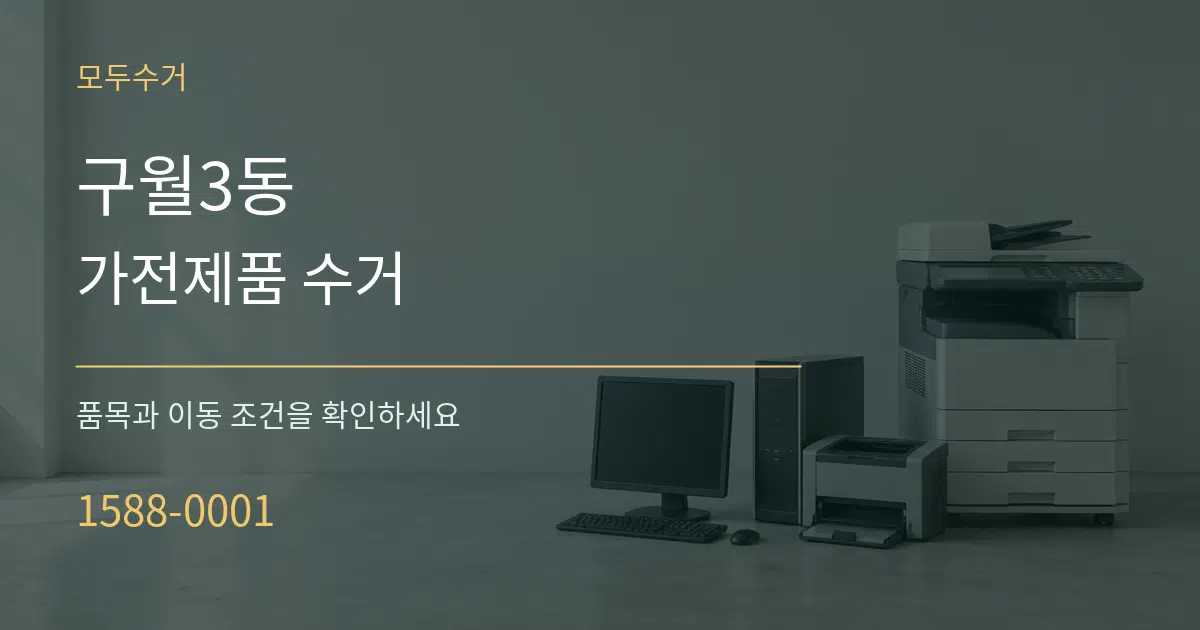 구월3동 가전제품 수거 서비스 이용 안내 그래픽