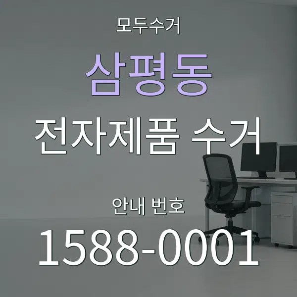 삼평동 전자제품 수거 대표 안내 그래픽