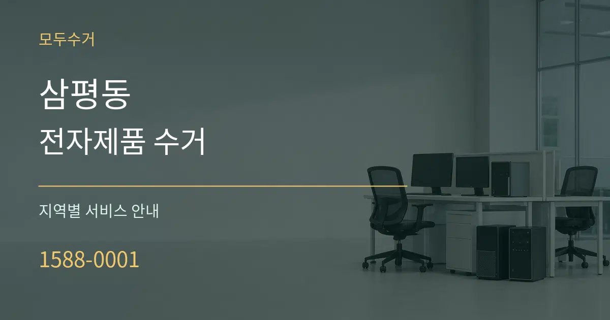 삼평동 전자제품 수거 대표 안내 그래픽