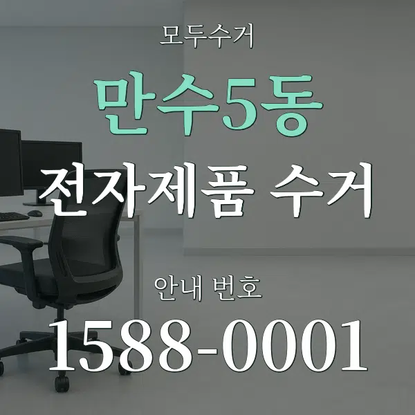 만수5동 전자제품 수거 대표 안내 그래픽